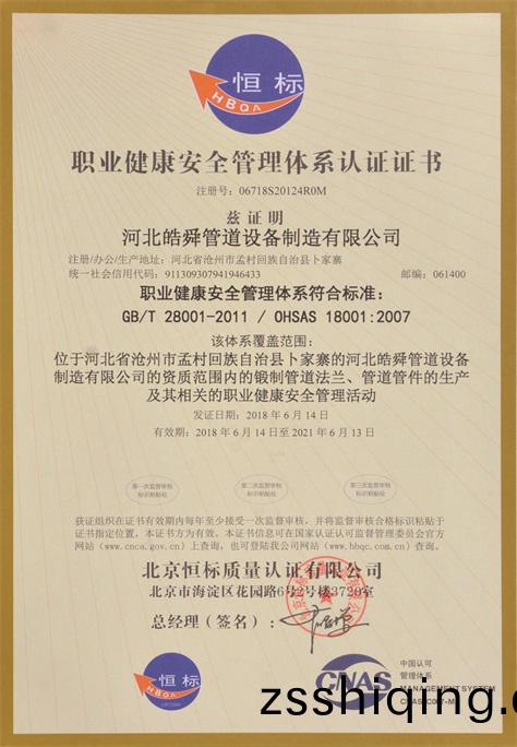 質量健康筦理體係認證證書